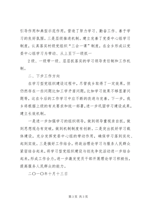 学习型党组织建设工作情况的汇报材料.docx
