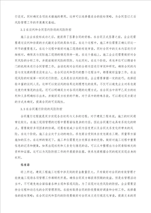 建筑工程施工现场合同管理及风险控制路径探索