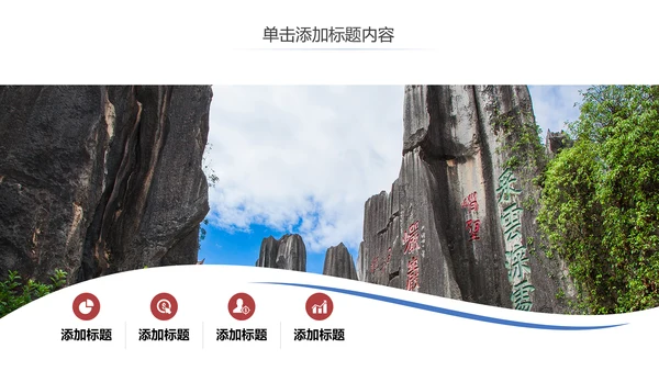 云南旅游云南印象彩云之南风景旅游画册PPT模板