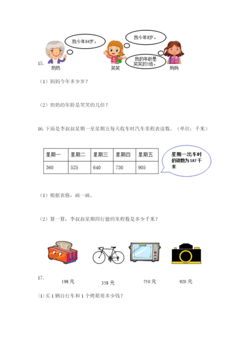 小学三年级数学应用题50道及答案（精选题）.docx