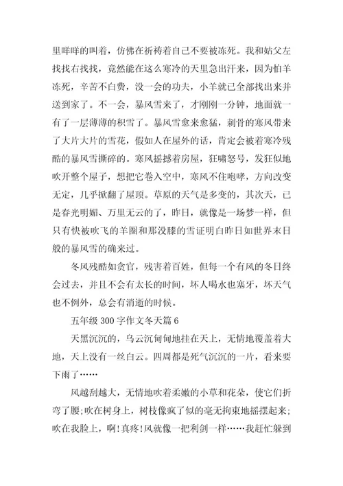 2024年五年级300字作文冬天