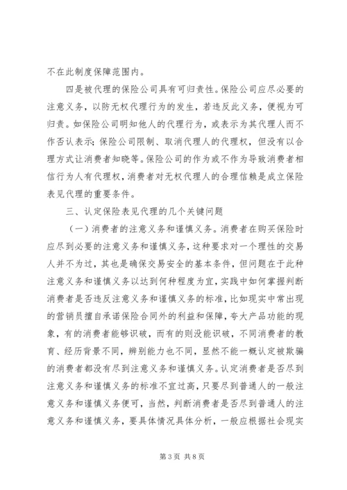 保险表见代理的认定问题探讨.docx