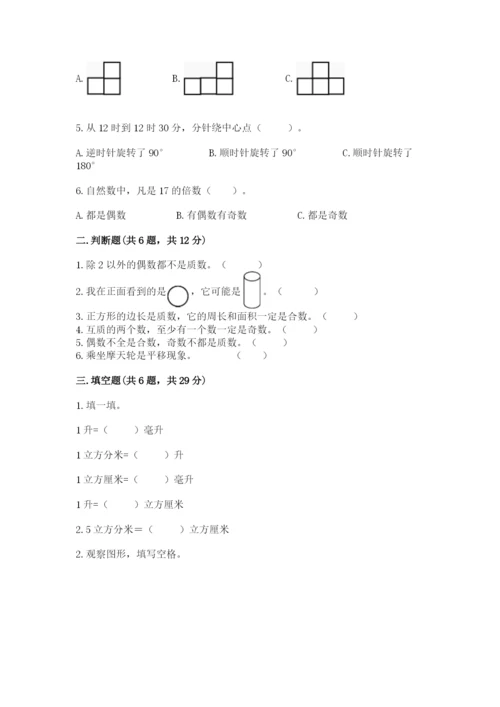 人教版五年级下册数学期末考试卷附完整答案【名师系列】.docx