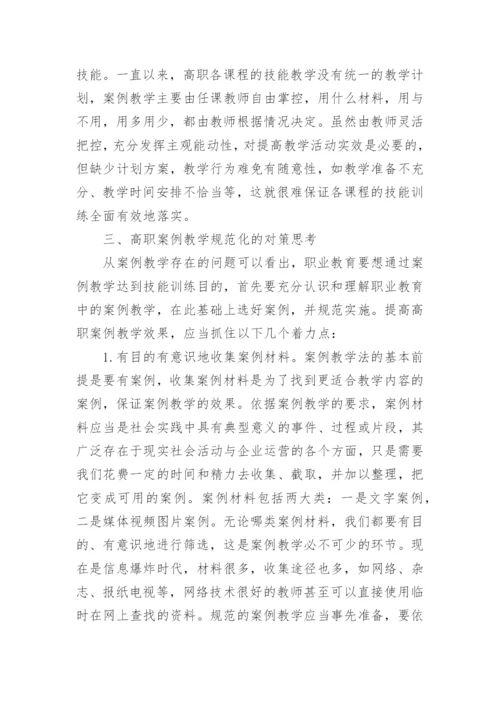 高职案例教学规范化思考论文.docx