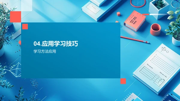 提升数学学习效果PPT模板