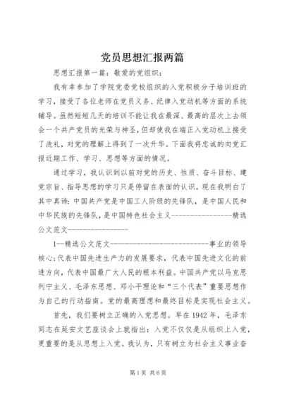 党员思想汇报两篇.docx