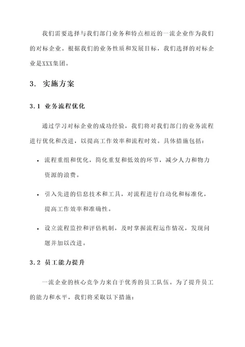 部门对标一流企业实施方案