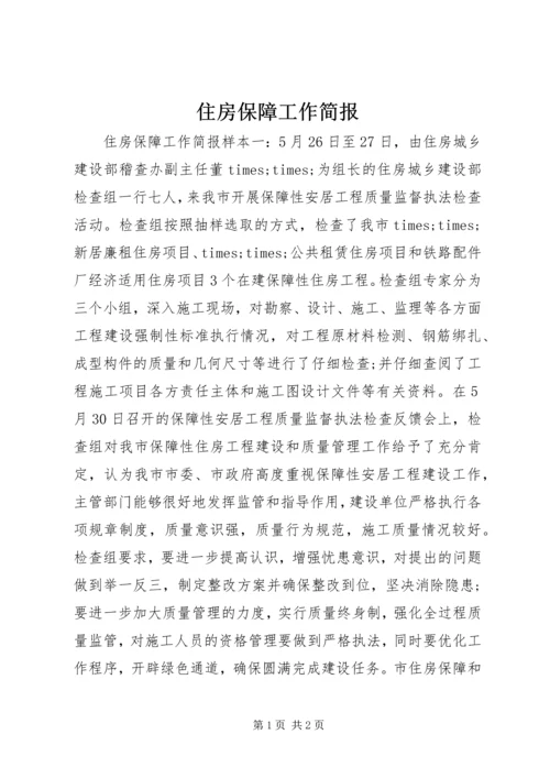 住房保障工作简报.docx