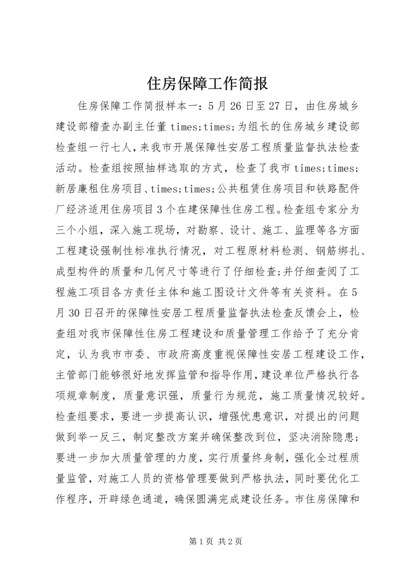 住房保障工作简报.docx