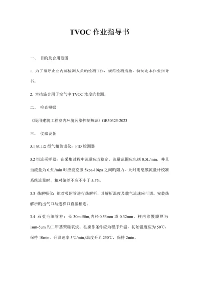 TVOC作业指导书_精品文档.docx