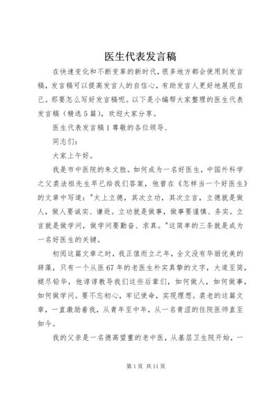 医生代表发言稿.docx