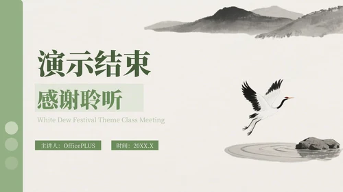 绿色中国风白露节气主题班会PPT模板
