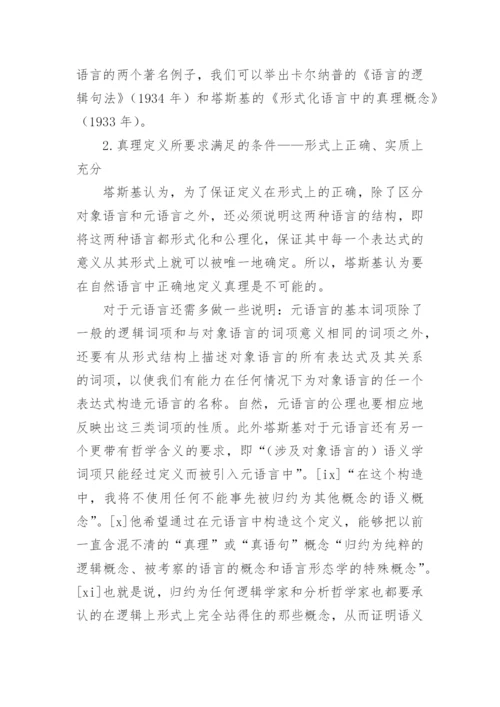 塔斯基对于“真理”的定义及其意义论文.docx