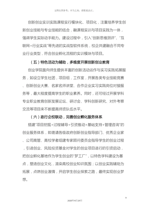 特色项目创业学院建设方案样本.docx