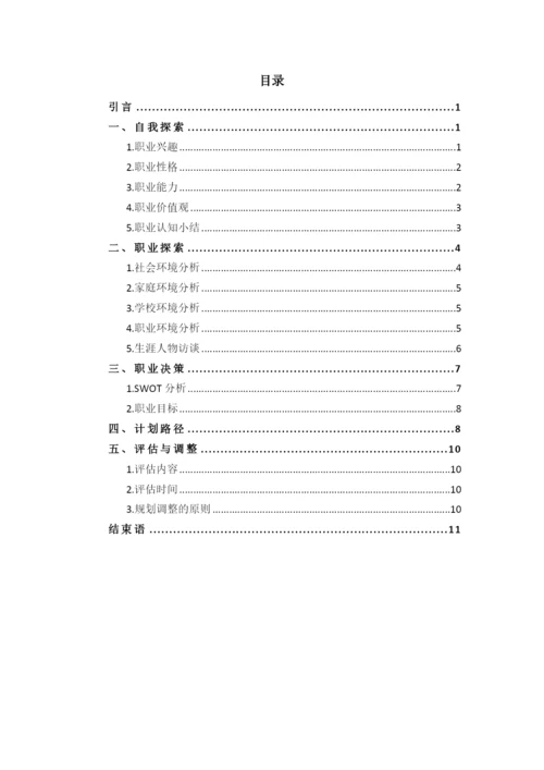 13页5493字计算机应用工程专业职业生涯规划.docx