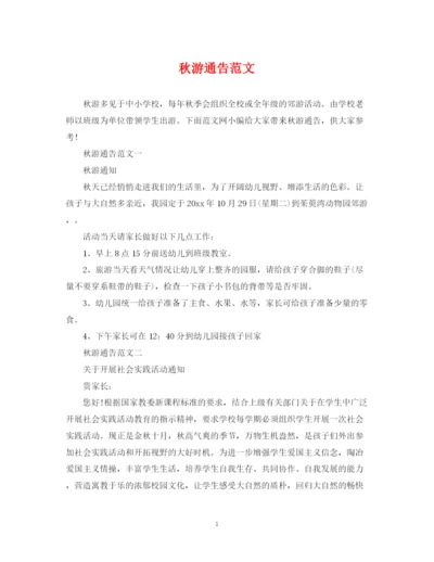 2023年秋游通告范文.docx