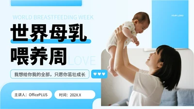 蓝色商务风世界母乳喂养周科普宣传PPT