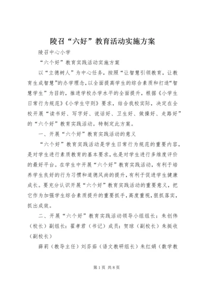 陵召“六好”教育活动实施方案.docx