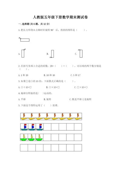 人教版五年级下册数学期末测试卷含答案（实用）.docx