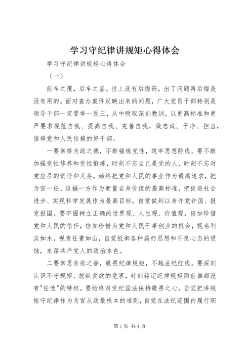 学习守纪律讲规矩心得体会.docx