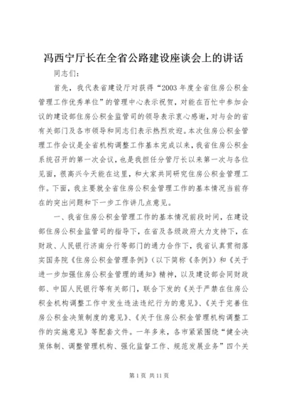 冯西宁厅长在全省公路建设座谈会上的讲话 (3).docx