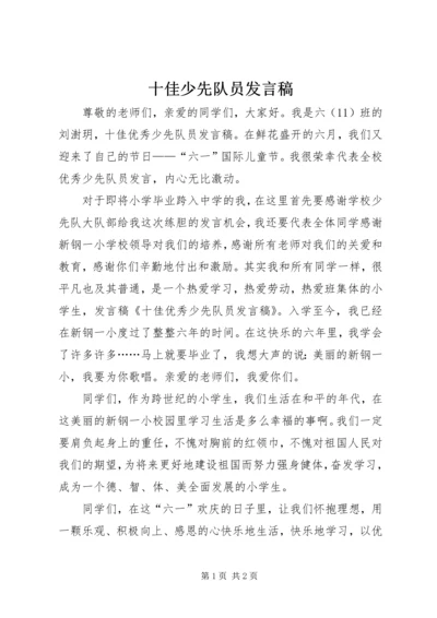 十佳少先队员发言稿 (3).docx