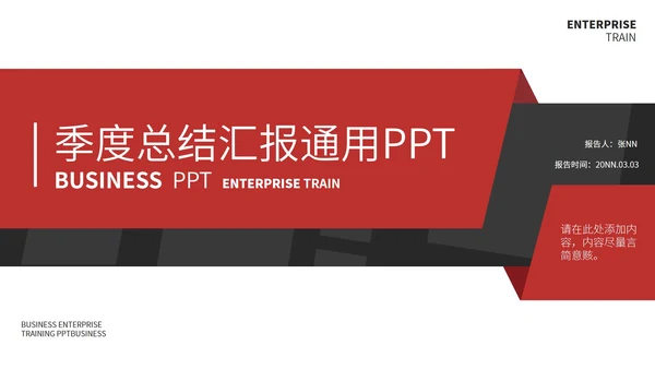 红色简约季度总结汇报通用PPT模板