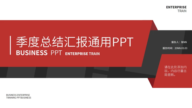 红色简约季度总结汇报通用PPT模板