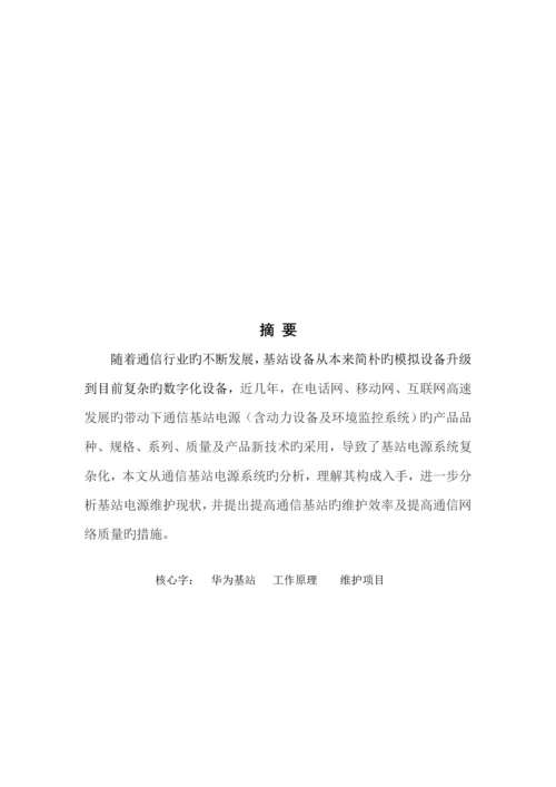基站优秀毕业设计.docx