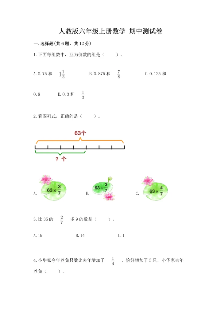 人教版六年级上册数学 期中测试卷（考点精练）.docx