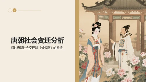 橙色复古风《长恨歌》的历史背景解读PPT模板
