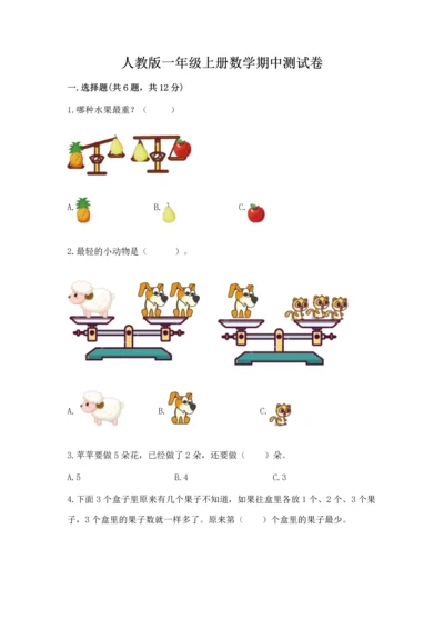 人教版一年级上册数学期中测试卷附答案【巩固】.docx