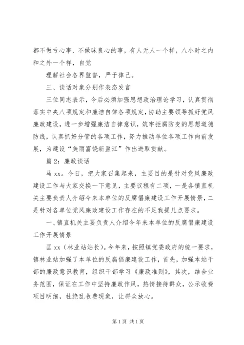 廉政谈话优选(记录15篇).docx