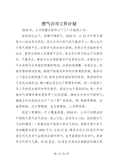 然气公司工作计划.docx