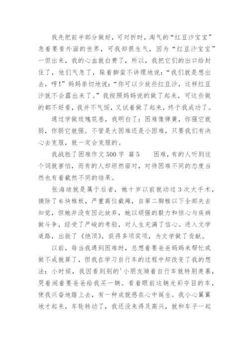 我战胜了困难作文500字.docx