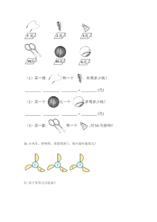 小学一年级上册数学解决问题50道精品【易错题】.docx