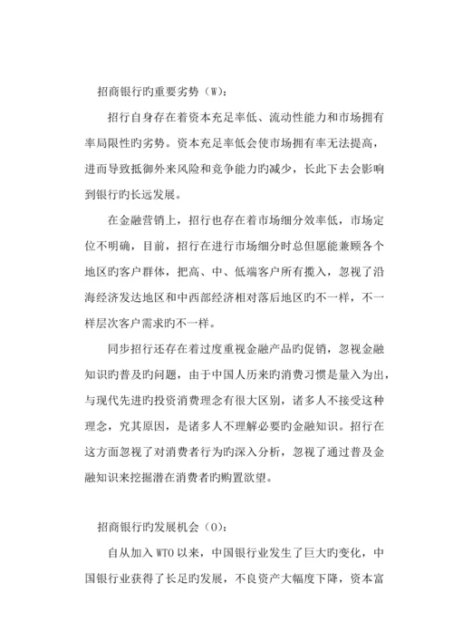 招商银行发展战略分析.docx