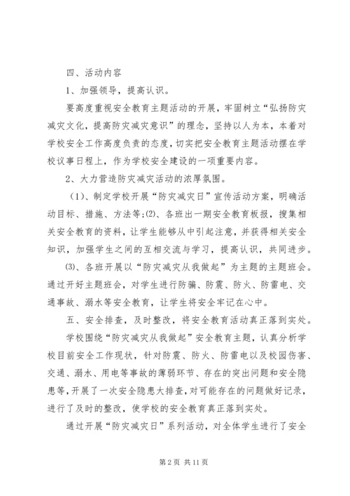 西蒋小学防灾减灾活动方案.docx