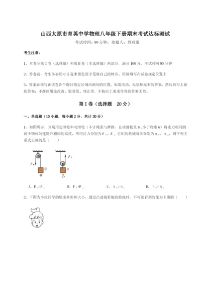 强化训练山西太原市育英中学物理八年级下册期末考试达标测试练习题（含答案详解）.docx