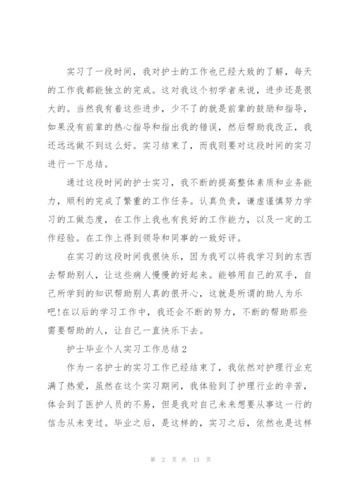 护士毕业个人实习工作总结范本2022.docx