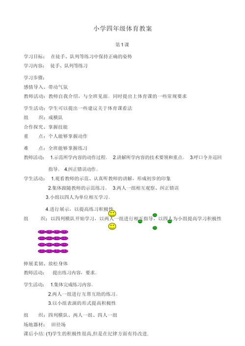 ☆小学四年级体育教案全集203654.docx