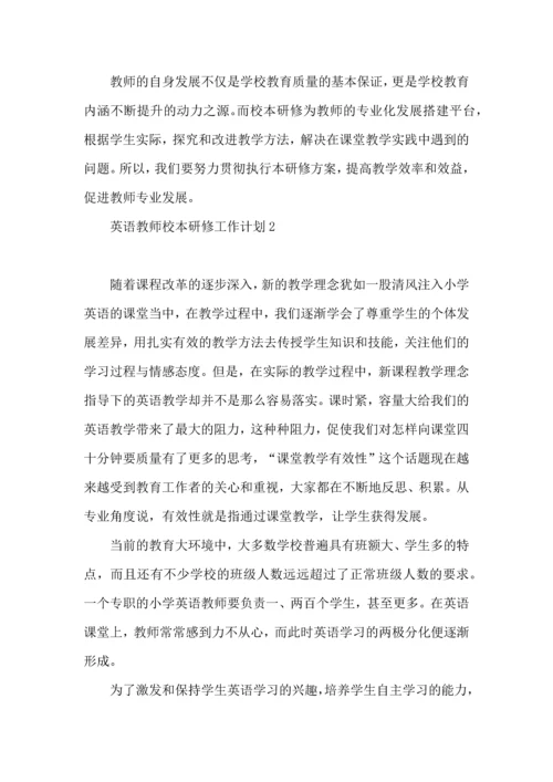 英语教师校本研修工作计划.docx