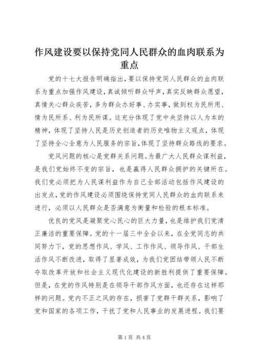 作风建设要以保持党同人民群众的血肉联系为重点.docx