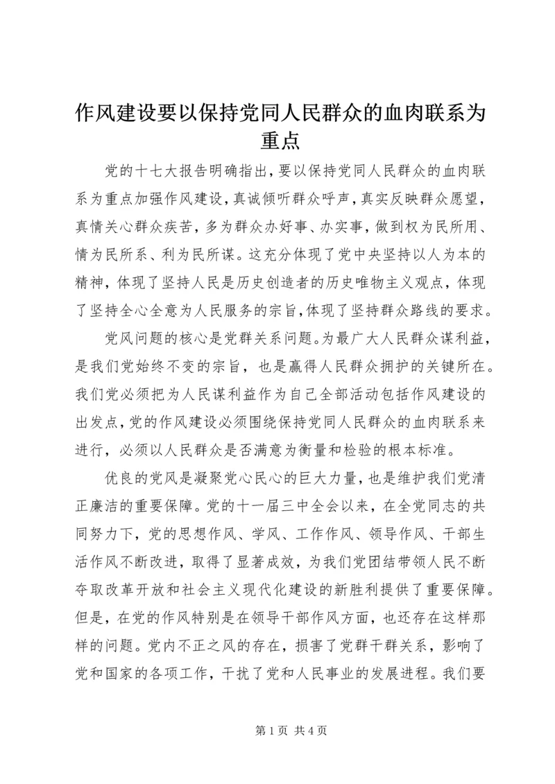 作风建设要以保持党同人民群众的血肉联系为重点.docx