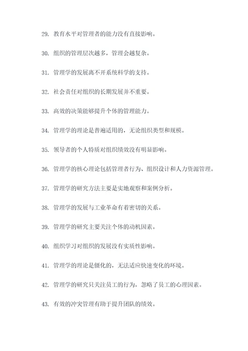 管理学绪论判断题