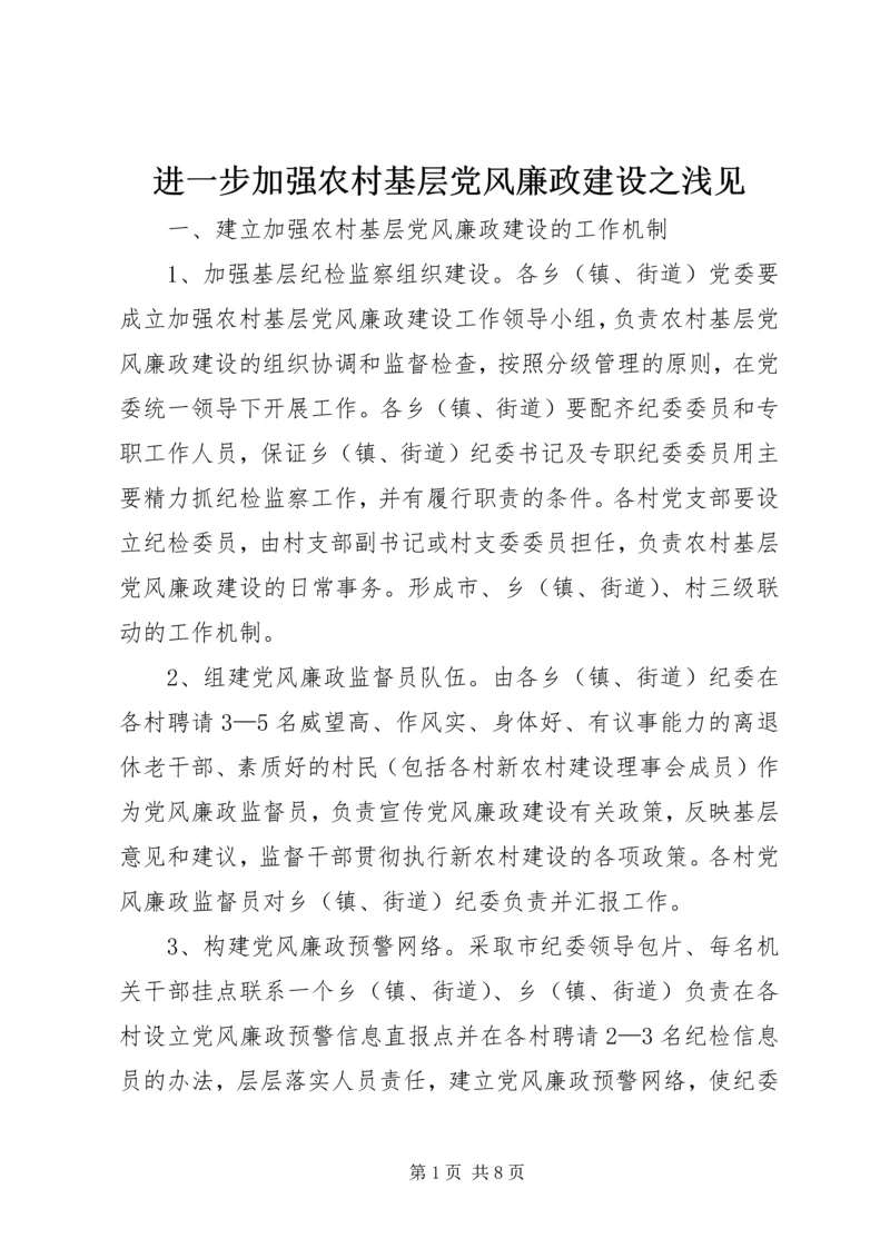 进一步加强农村基层党风廉政建设之浅见.docx