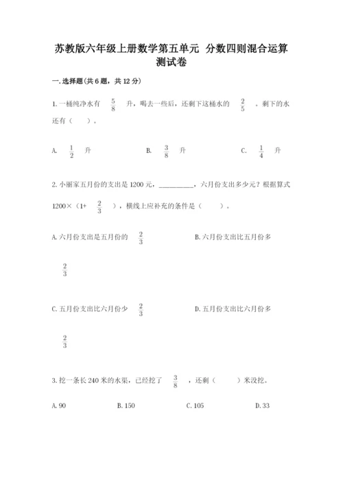 苏教版六年级上册数学第五单元 分数四则混合运算 测试卷及参考答案.docx