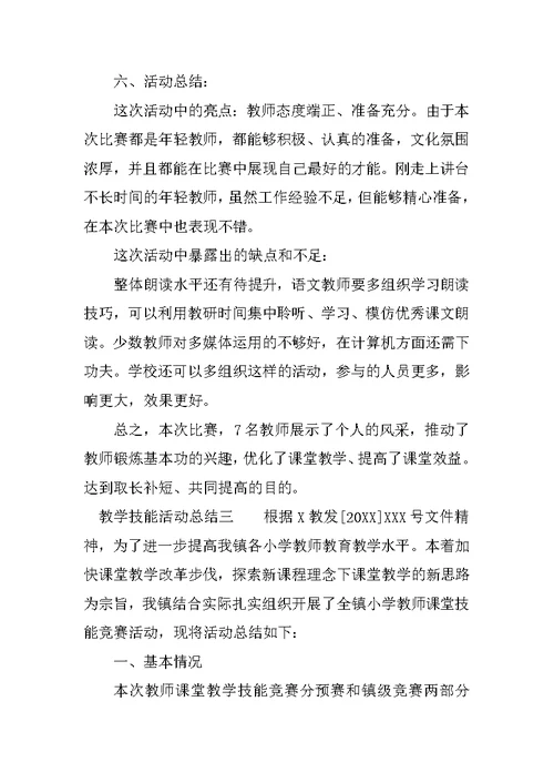 教学技能活动总结