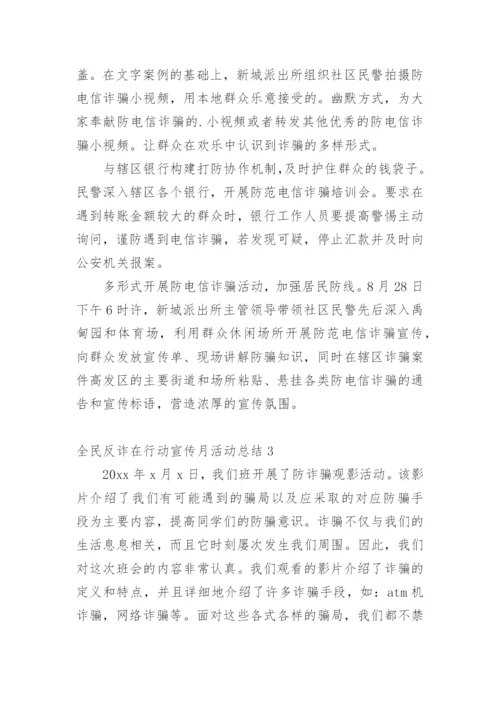 全民反诈在行动宣传月活动总结.docx