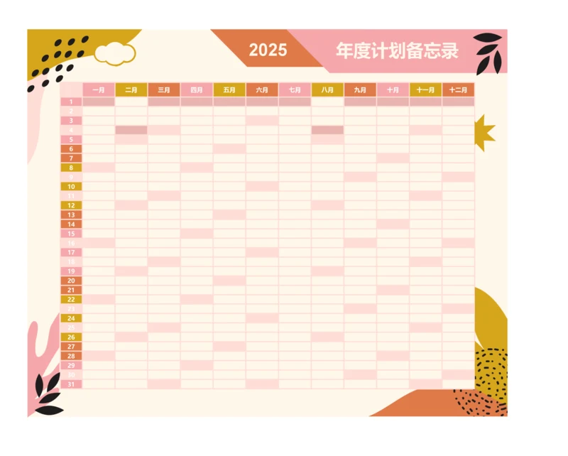 2025全年年度计划年度安排表